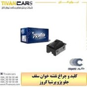 تصویر کلید و چراغ نقشه خوان سقف جلو پژو پرشیا کروز - کروز 