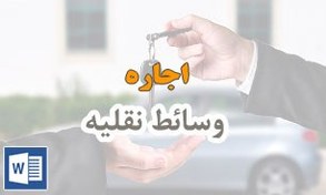 تصویر اجاره خودروي سواري با راننده 