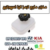 تصویر مخزن مایع ترمز کیا اسپورتیج 
