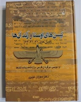 خرید و قیمت یسن های اوستا و زند آن ها | ترب