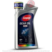 تصویر روغن دنده کاسپین GL4 EP140 حجم ۱ لیتر 