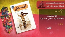 تصویر کتاب آقا مصطفی اثر محمدعلی جابری انتشارات کتابک رقعی شومیز