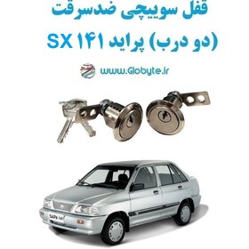 تصویر قفل سوییچی ضدسرقت (دو درب) پراید 141 SX 