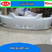 تصویر سپر جلو ریو سفید 