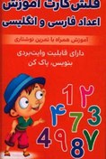 تصویر فلش کارت آموزش اعداد فارسی و انگلیسی 