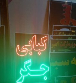 تصویر تابلو کبابی جگر 70 در 50 