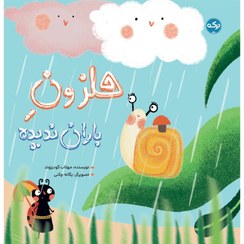 تصویر حلزون باران‌ندیده 