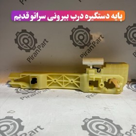 تصویر پایه دستگیره درب بیرونی سراتو قدیم 