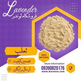 تصویر پودر ثعلب با کیفیت (75گرمی) فروشگاه لوندر 