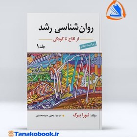 تصویر روان شناسی رشد از لقاح تا کودکی جلد اول ارسباران کتاب کتاب روان شناسی رشد از لقاح تا کودکی جلد اول اثر لورا برک نشر ارسباران