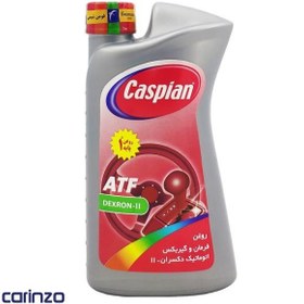 تصویر روغن هیدرولیک کاسپین مدل ATF II حجم 950 میلی لیتر 