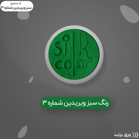 تصویر رنگ گریم _سبز ویریدیَن 3 