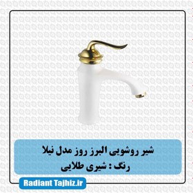 تصویر شیر روشویی البرز روز مدل نیلا شیری طلامات AlborzRooz Basin Faucet, Nila Milk-Gold