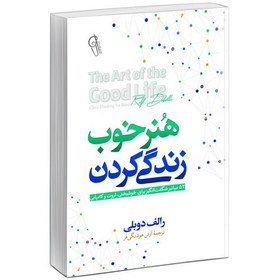 تصویر کتاب هنر خوب زندگی کردن (زیستن) اثر رولف دوبلی 