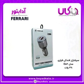 تصویر شارژر فندکی میکرو فراری E-52 