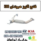 تصویر فلنج اگزوز هیوندای i30 