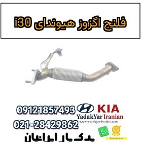 تصویر فلنج اگزوز هیوندای i30 
