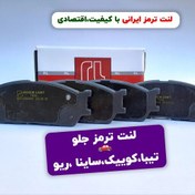 تصویر لنت ترمز جلو تیبا،کوییک،ساینا ،ریو(برند رویین) لنت ترمز با کیفیت و اقتصادی 