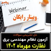 تصویر وبینار حل تشریحی سوالات آزمون نظام مهندسی برق نظارت مهر 1402 