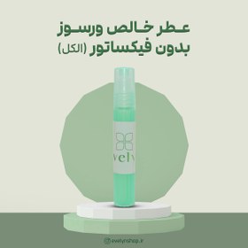 تصویر عطرخالص ورسوز بدون الکل 