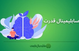 تصویر سابلیمینال قدرت 