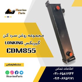 تصویر سرد کن روغن گیربکس لودر تیراژه Lonking مدل ZL50EXK 