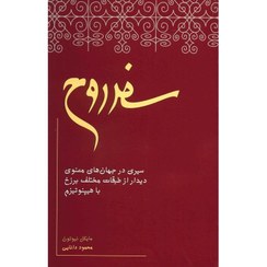 تصویر کتاب سفر روح اثر مایکل نیوتن جلد ۱ جیحون 