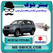 تصویر ترموستات سوزوکی ویتارا 2400 برند اصلی شرکتی سوزوکی با تضمین اصالت 