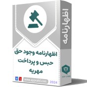 تصویر اظهارنامه ابلاغ وجود حق حبس و پرداخت مهریه 