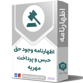 تصویر اظهارنامه ابلاغ وجود حق حبس و پرداخت مهریه 