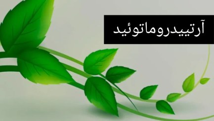 تصویر روغن شفابخش 