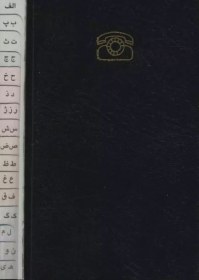 تصویر دفتر تلفن (کد1567)،(چرم) 