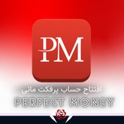 تصویر افتتاح حساب پرفکت مانی | Perfect money 