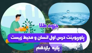 تصویر پاورپوینت درس 1 انسان و محیط زیست پایه یازدهم 