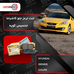 تصویر لنت ترمز جلو هیوندای جنسیس کوپه کاشیاما ژاپن 