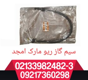 تصویر سیم گاز ریو 