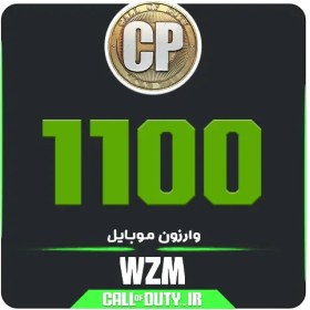 تصویر 1100 سی پی وارزون موبایل 