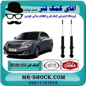 تصویر کمک فنر عقب MVM-550 برند وارداتی ساخت چین (گازی) با بهترین کیفیت 