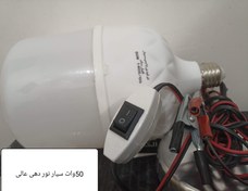 تصویر لامپ سیار12ولت مسافرتی 30وات و50وات پارس رومیکس واکوپلاس هیتسینگ دار آلمینیوم ضدآب دارای سیم سه متری مسی دارای 2عدد گیره و کلید بین راهی جهت قطع و وصل کردن(نوردهی درحده لامپهای ۲۲۰ولت)مقایسه لامپ سیار و پروژکتور سیار در کادر توضیحات - ۳۰وات Pars