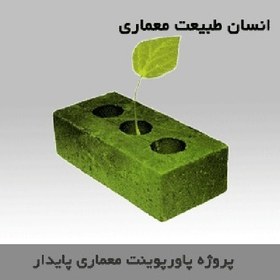 تصویر دانلود فایل پاور پوینت بررسی اصول معماری پایدار و نمونه های مهم ان 