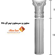 تصویر ابزار نما ستون و سر ستون رومی سنگی نیم گرد 25 