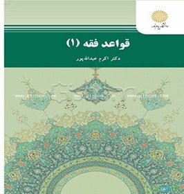تصویر قواعد فقه 1 