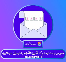 تصویر سورس ربات ارسال کد لاگین تلگرام به ایمیل 