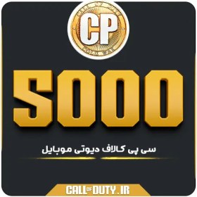 تصویر 5000 سی پی کالاف موبایل 