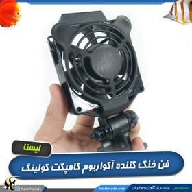 تصویر فن خنک کننده کامپکت کولینگ متوسط I-537 ایستا Ista Compact Cooling Fan M