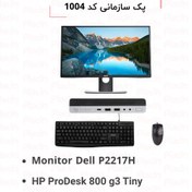 تصویر سیستم کامپیوتر آماده پک سازمانی کد 1004 