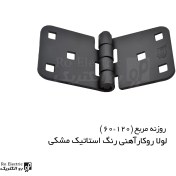 تصویر لولا سوپرلید آهنی روکار با رنگ استاتیک مشکی روزنه مربع ۱۲۰×۶۰ 