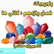 تصویر دانلود پاورپوینت کانی ها فصل 11 علوم 