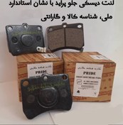 تصویر لنت جلو پراید pride brake pads