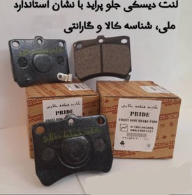 تصویر لنت جلو پراید pride brake pads
